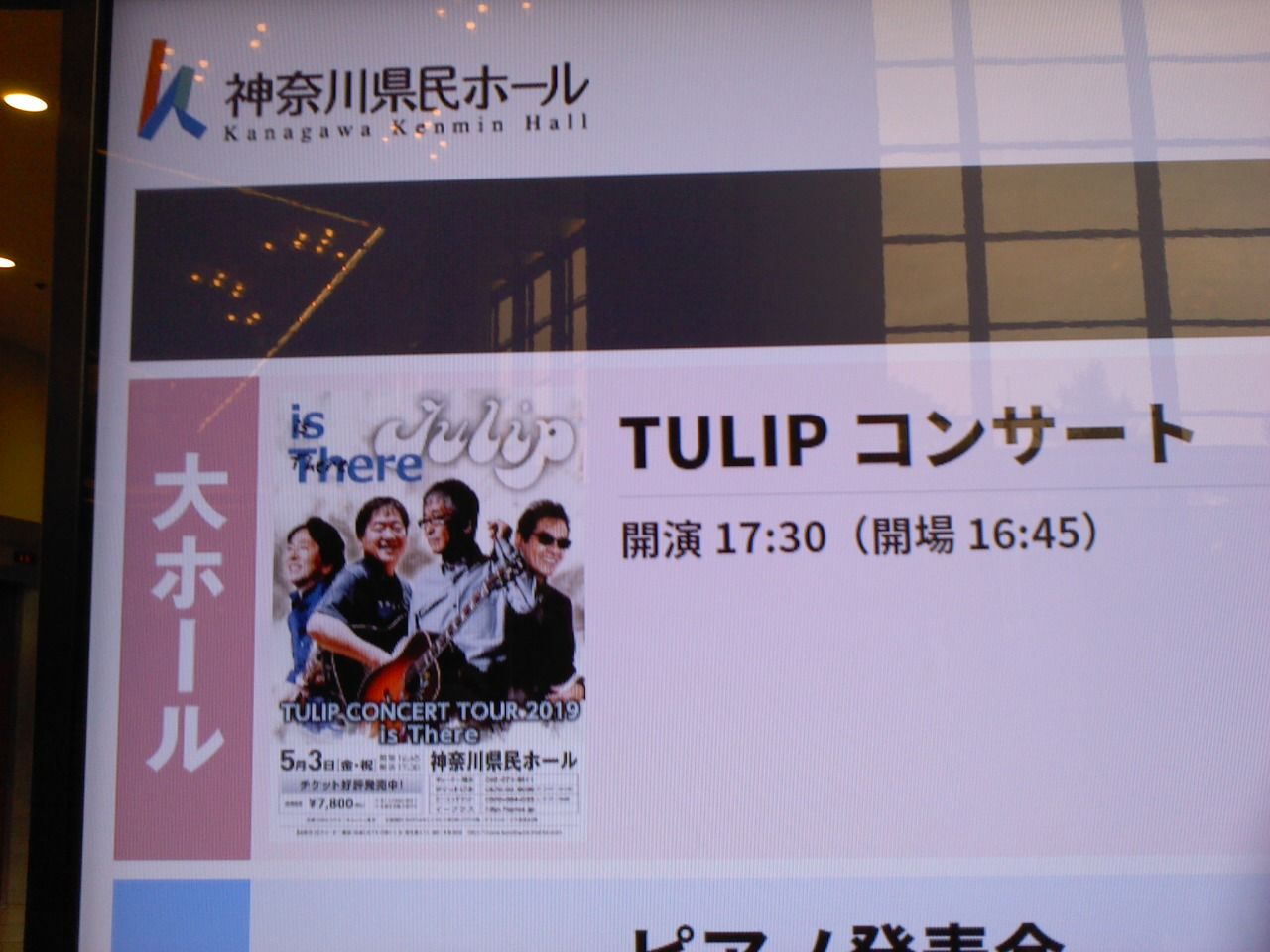 Tulip Concert Tour 19 Is There その4 昭和の記憶と令和の日々 Tulip Concert Tour 19 Is There その4 昭和の記憶と令和の日々