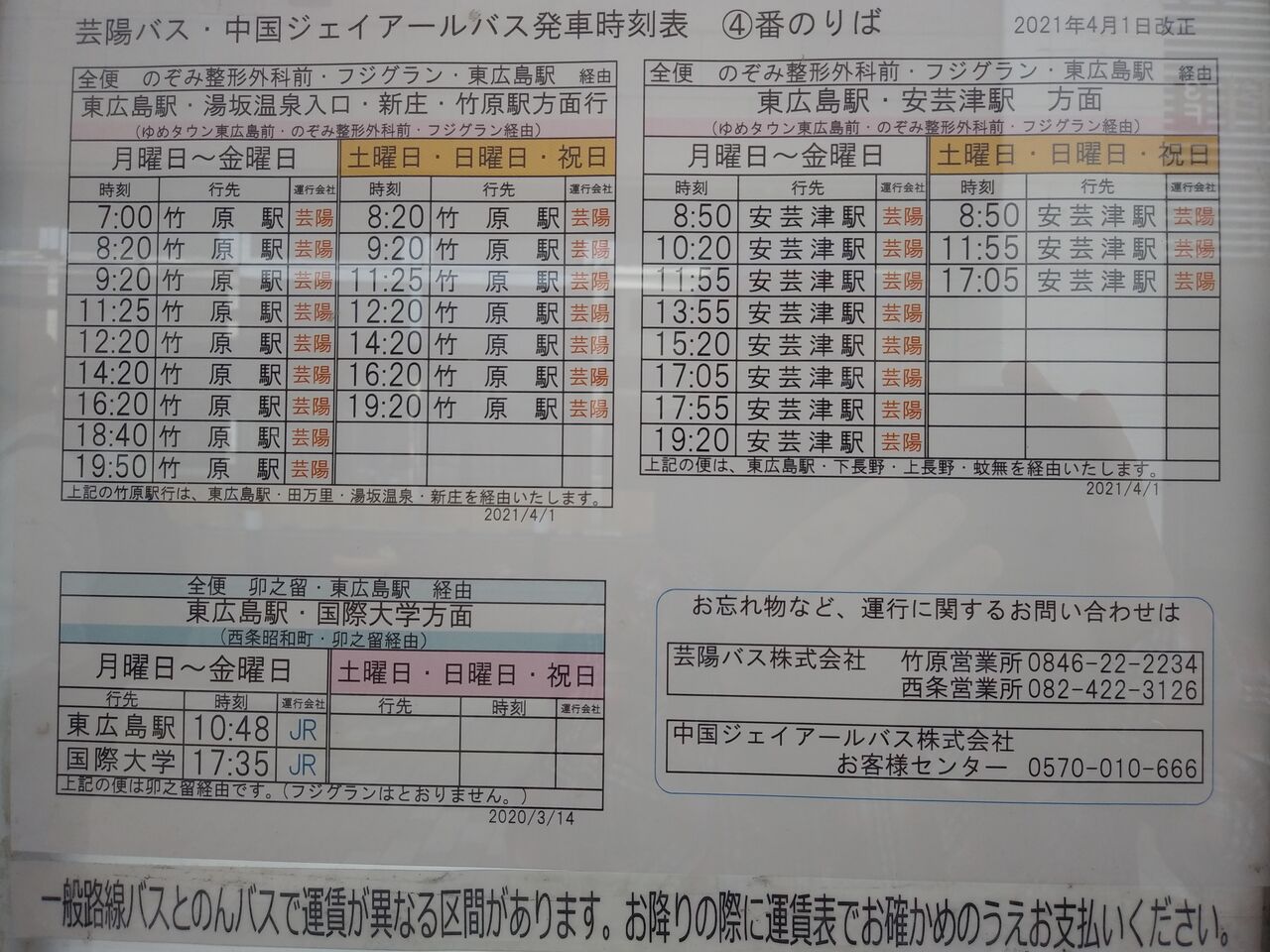 ゲイの鉄道マニア カシオペアの個人的趣味シャベレ場 2021年3月13日ダイヤ改正版 西条駅発バス時刻表