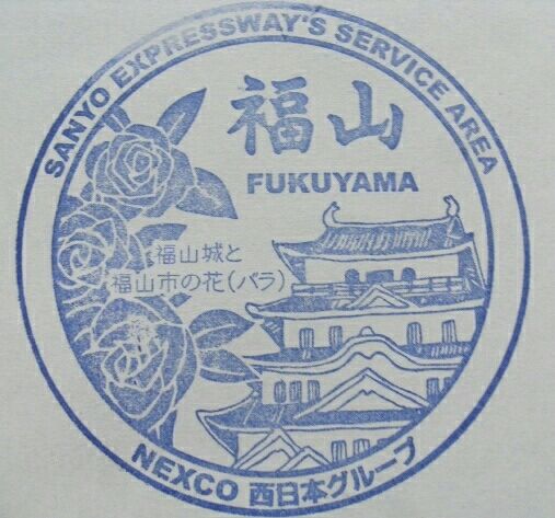 ゲイの鉄道マニア カシオペアの個人的趣味シャベレ場 スタンプギャラリー 108 山陽自動車道 福山サービスエリア上下線 広島県福山市 ゲイの鉄道マニア カシオペアの個人的趣味シャベレ場 スタンプギャラリー 108 山陽自動車道 福山サービスエリア上下線 広島県福山市