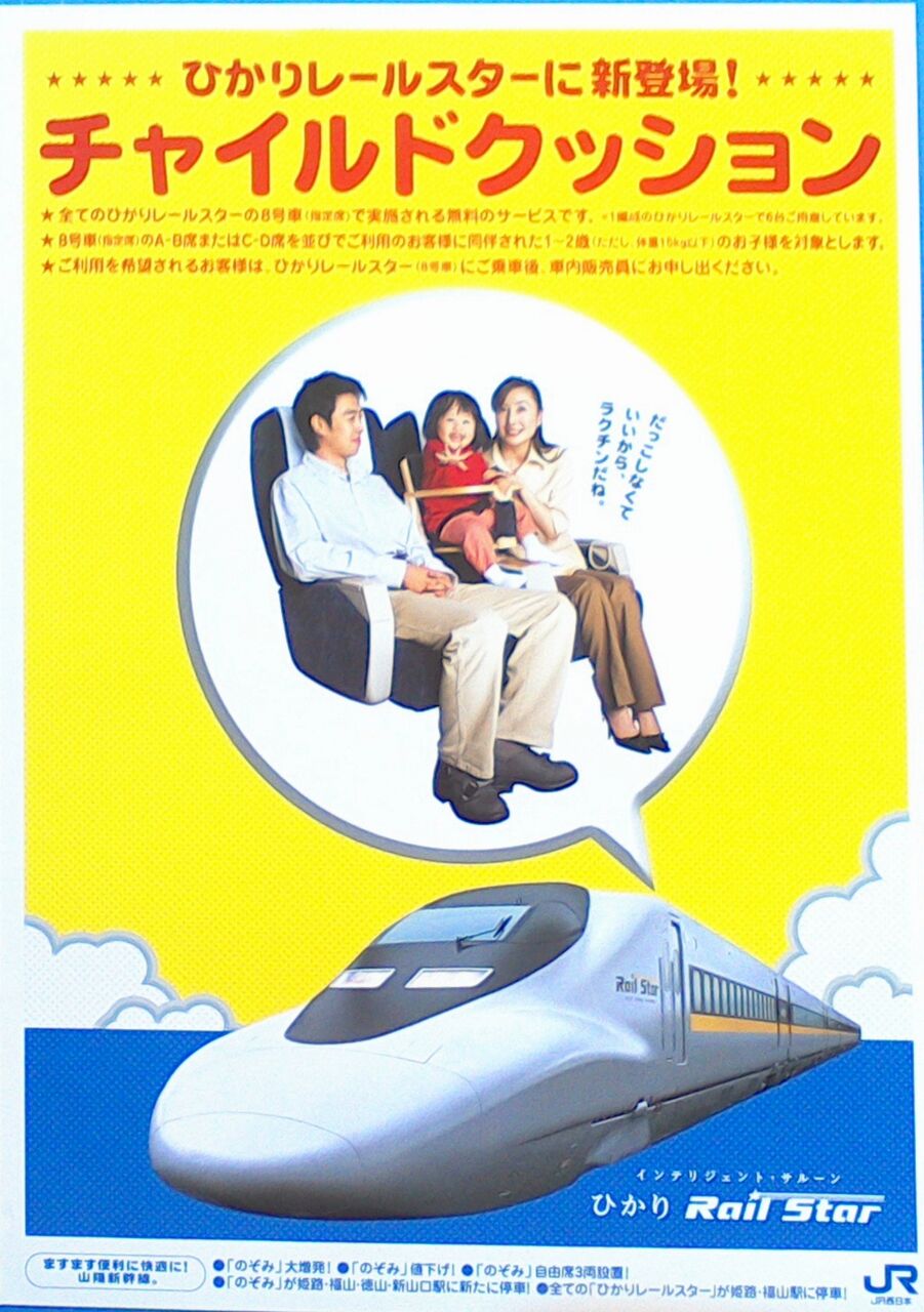 ゲイの鉄道マニア カシオペアの個人的趣味シャベレ場 鉄道パンフレット考 Jr西日本 69 04年 ひかりレールスターチャイルドクッション登場