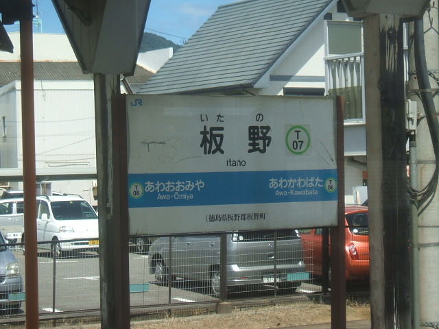 ゲイの鉄道マニア カシオペアの個人的趣味シャベレ場 Jr四国無人化駅スタンプ集めの旅 第2弾 2 昼から行ける牟岐線の駅スタンプ集め 決行 そして南小松島駅前の湧き水には人が続々と