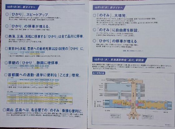 鉄道パンフレット考・JR東海(1)2003年10月1日・東海道新幹線品川駅開業