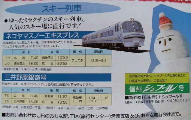 鉄道パンフレットに見る「JR西日本の1989年～1990年の臨時列車
