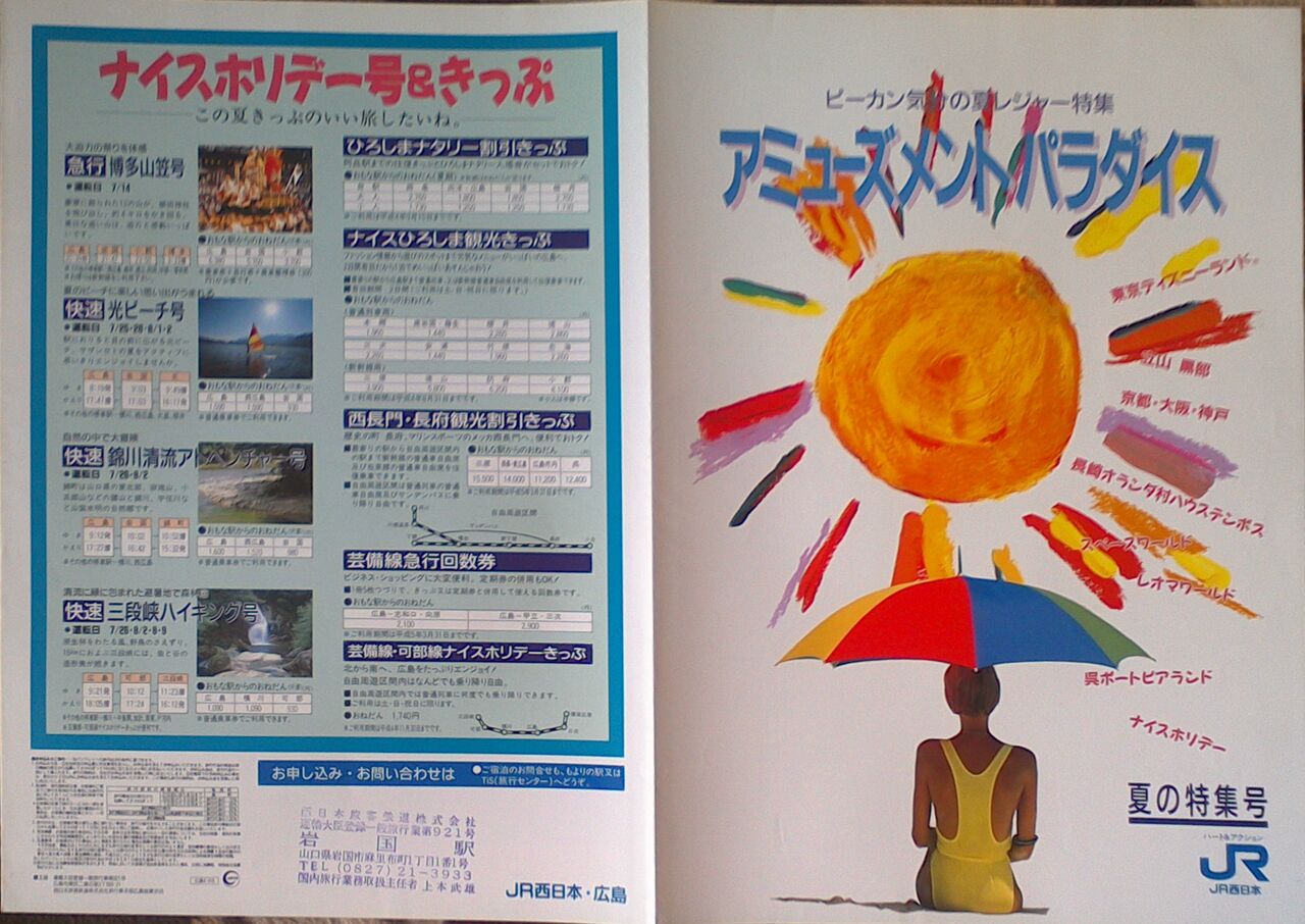 ゲイの鉄道マニア カシオペアの個人的趣味シャベレ場 鉄道パンフレット考 Jr西日本 269 1992年 広島支社夏の特集号 ゲイの鉄道マニア カシオペアの個人的趣味シャベレ場 鉄道パンフレット考 Jr西日本 269 1992年 広島支社夏の特集号