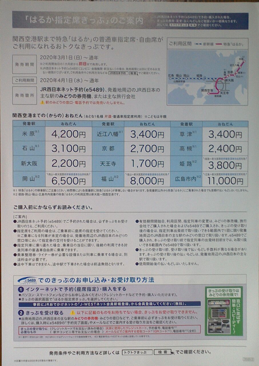ゲイの鉄道マニア カシオペアの個人的趣味シャベレ場 鉄道パンフレット考 Jr西日本 410 年 はるか指定席きっぷ ゲイの鉄道マニア カシオペアの個人的趣味シャベレ場 鉄道パンフレット考 Jr西日本 410 年 はるか指定席きっぷ