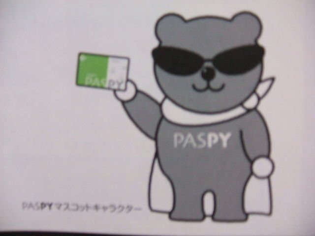 広島都市圏バスICカード｢PASPY｣について。 : ゲイの鉄道マニア