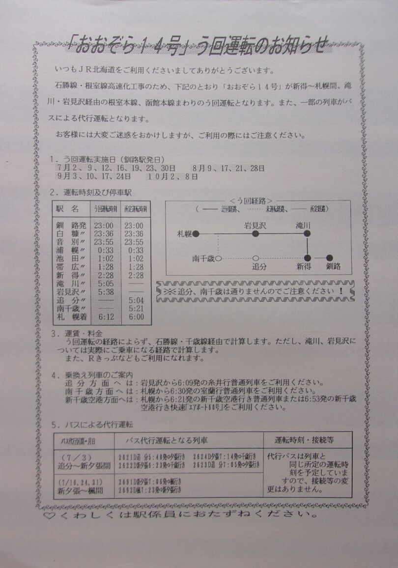 ゲイの鉄道マニア カシオペアの個人的趣味シャベレ場 鉄道パンフレット考 Jr北海道 28 迂回運行 暫定ダイヤ解除のお知らせ