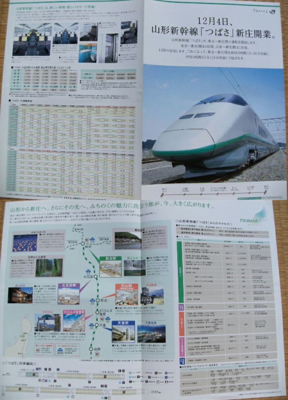 鉄道パンフレット考・JR東日本(11)1999年12月4日・山形新幹線