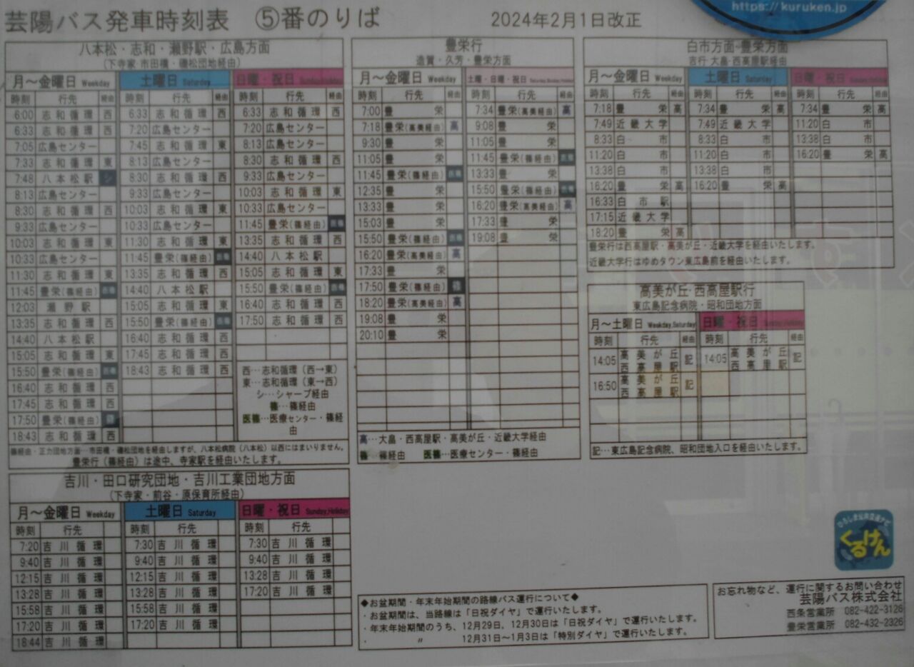 2024年3月16日ダイヤ改正版・西条駅発バス時刻表(後半) : ゲイの鉄道