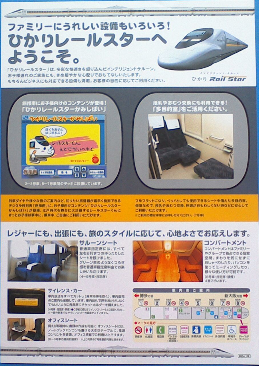 鉄道パンフレット考・JR西日本(69)2004年・ひかりレール