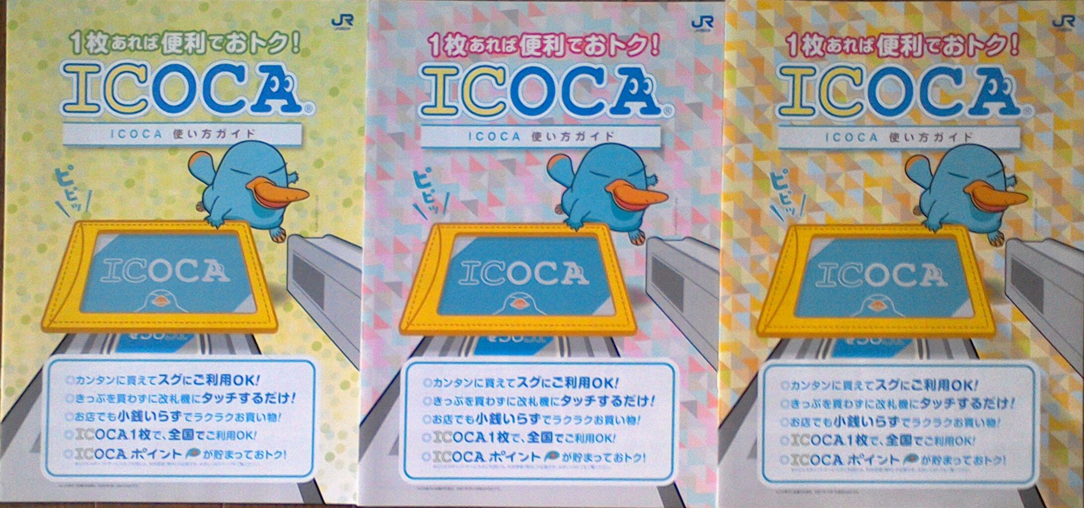 ゲイの鉄道マニア カシオペアの個人的趣味シャベレ場 鉄道パンフレット考 Jr西日本 4 21年 Icoca使い方ガイド