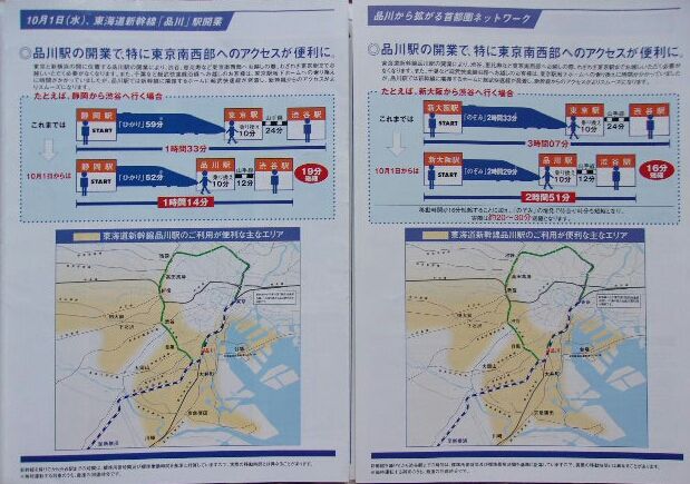 鉄道パンフレット考・JR東海(1)2003年10月1日・東海道新幹線品川駅開業