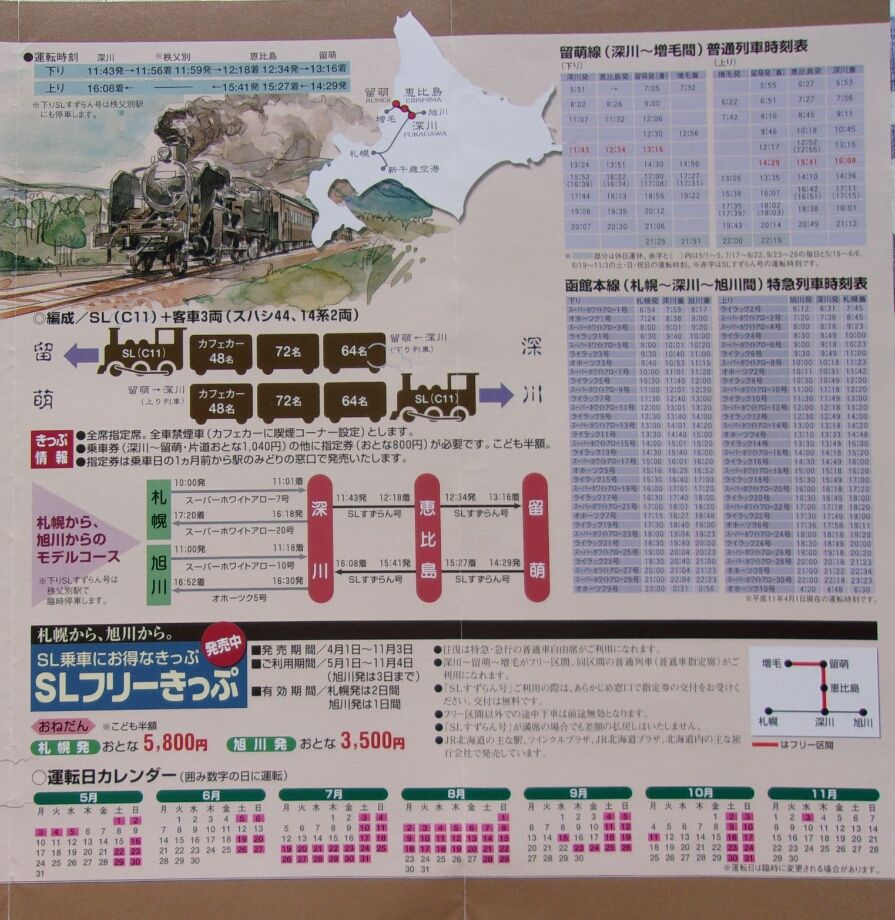 鉄道パンフレット考・JR北海道(10)1999年・留萌本線「SLすずらん
