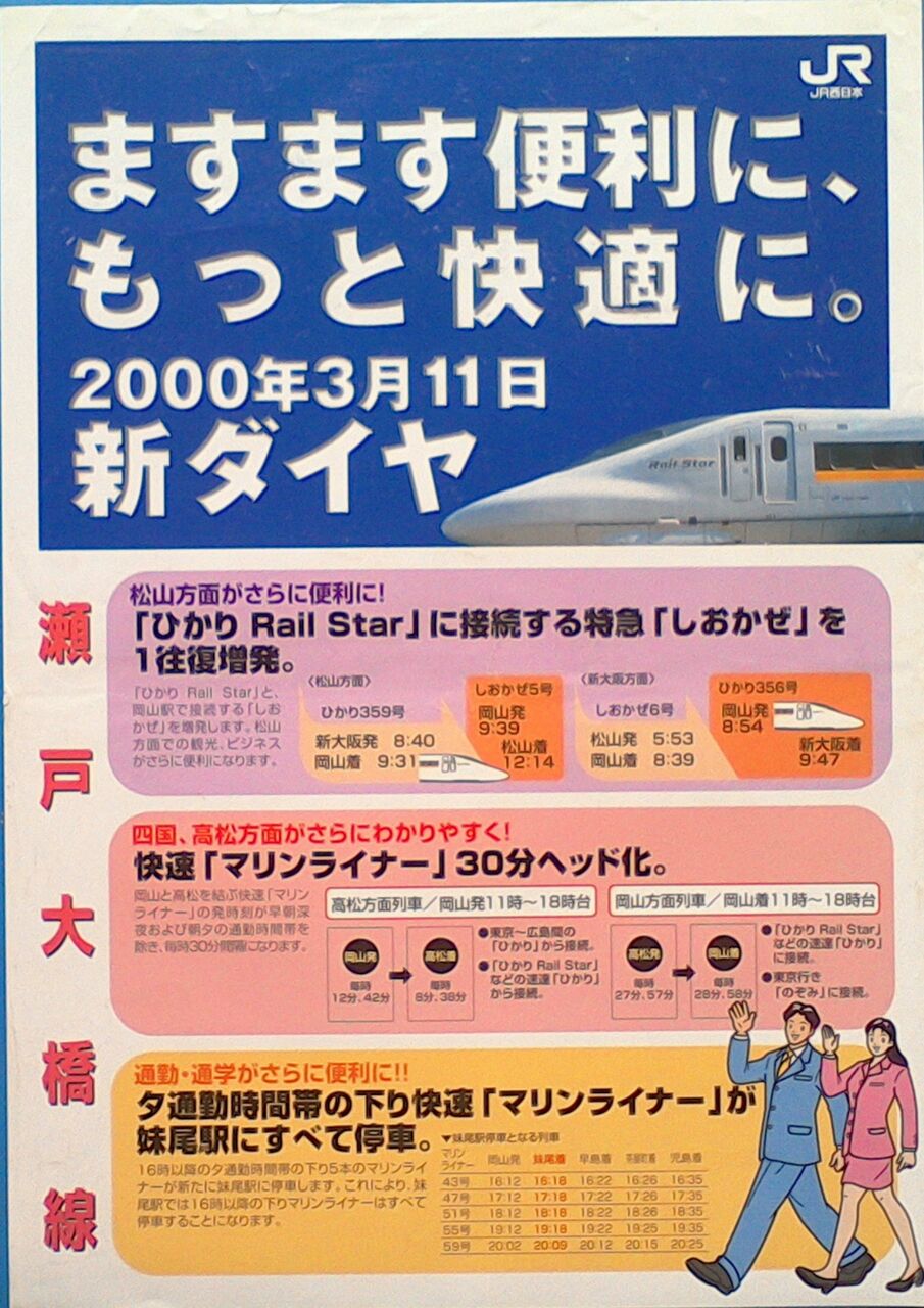 優れた品質 JR西日本ダイヤ改正駅ポスター（新新幹線） 鉄道