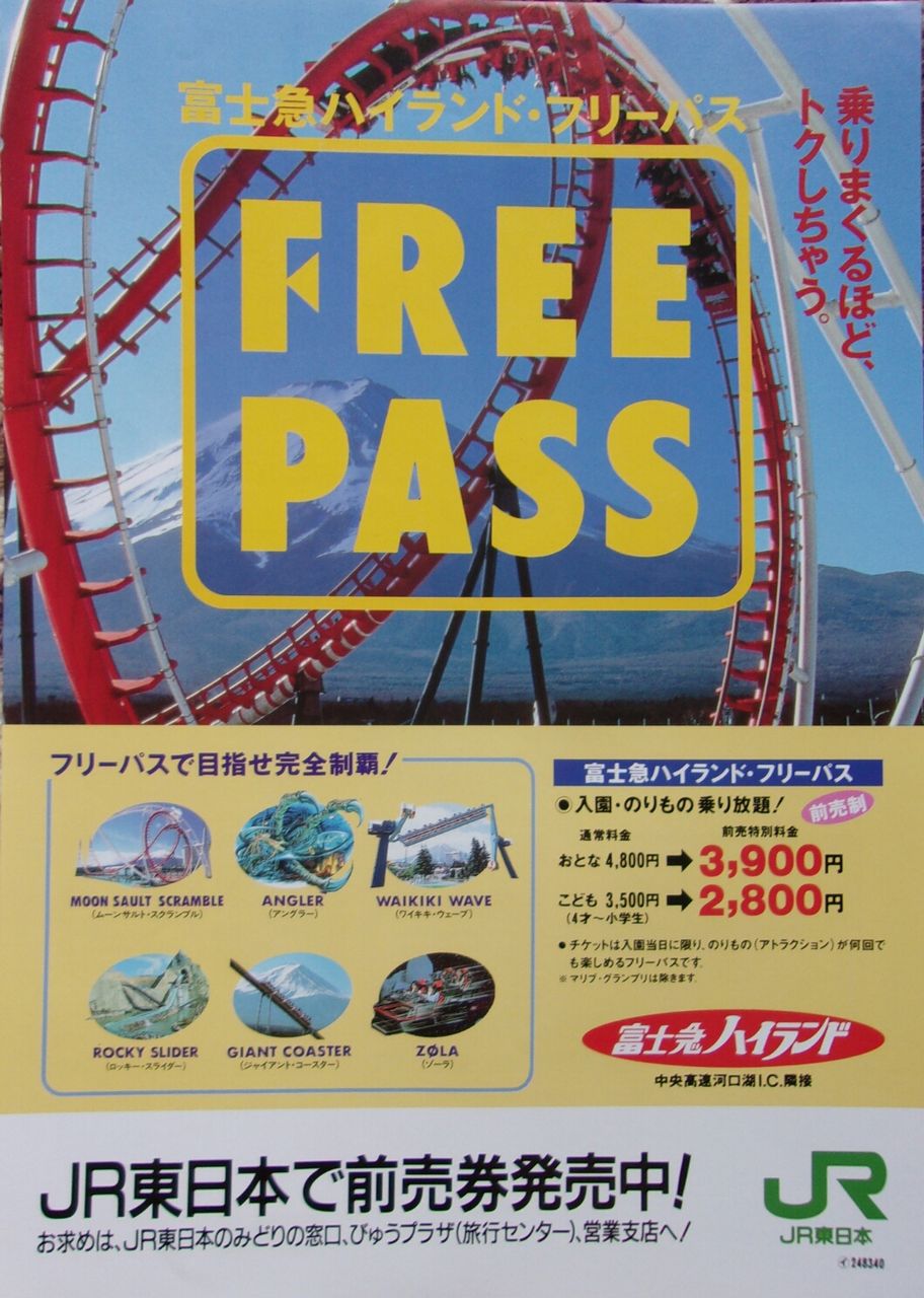 ゲイの鉄道マニア カシオペアの個人的趣味シャベレ場 鉄道パンフレット考 Jr東日本 86 富士急ハイランドフリーパス ゲイの鉄道マニア カシオペアの個人的趣味シャベレ場 鉄道パンフレット考 Jr東日本 86 富士急ハイランドフリーパス