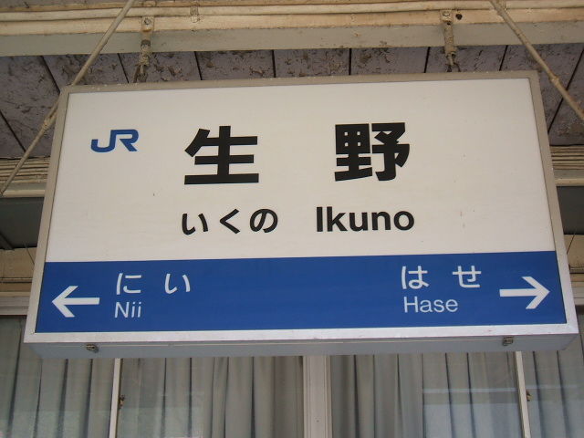 ゲイの鉄道マニア・カシオペアの個人的趣味シャベレ場 : ｢TRAIN+｣に振り回された兵庫県の旅(7)～銀山の町を抜け、山陰本線へ。