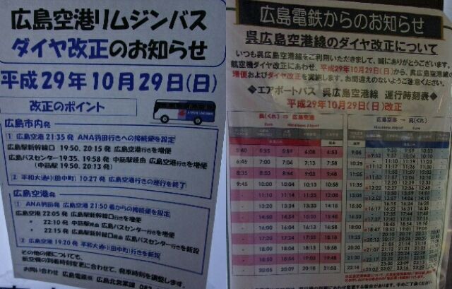ゲイの鉄道マニア カシオペアの個人的趣味シャベレ場 2年4ヵ月ぶりの広島空港 4 終 リムジンバスをチェック Part2 ゲイの鉄道マニア カシオペアの個人的趣味シャベレ場 2年4ヵ月ぶりの広島空港 4 終 リムジンバスをチェック Part2