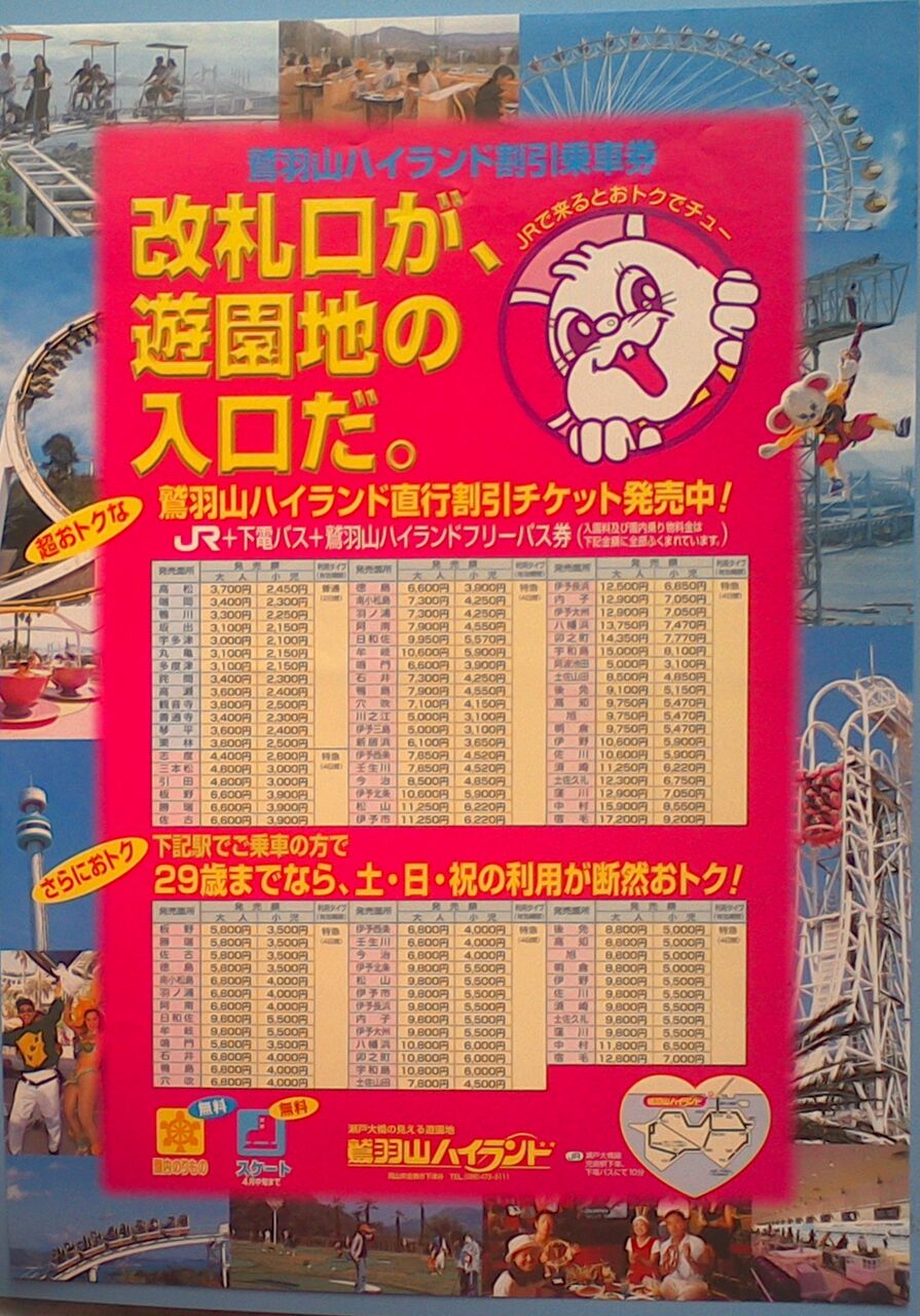 ゲイの鉄道マニア カシオペアの個人的趣味シャベレ場 鉄道パンフレット考 Jr四国 44 鷲羽山ハイランド割引乗車券 ゲイの鉄道マニア カシオペアの個人的趣味シャベレ場 鉄道パンフレット考 Jr四国 44 鷲羽山ハイランド割引乗車券
