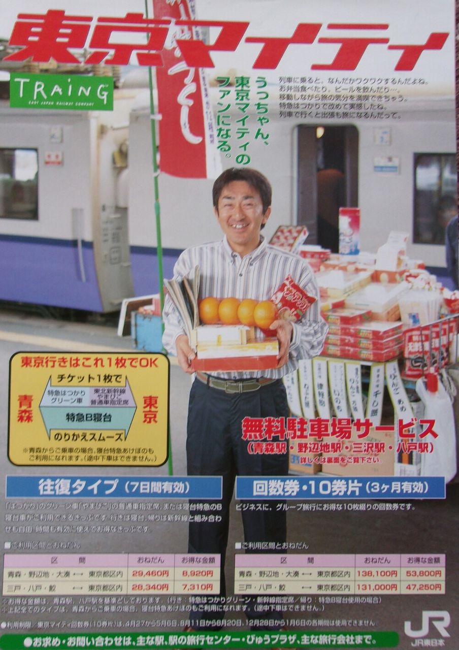 鉄道パンフレット考・JR東日本(96)1998年頃・盛岡支社「東京マイティ
