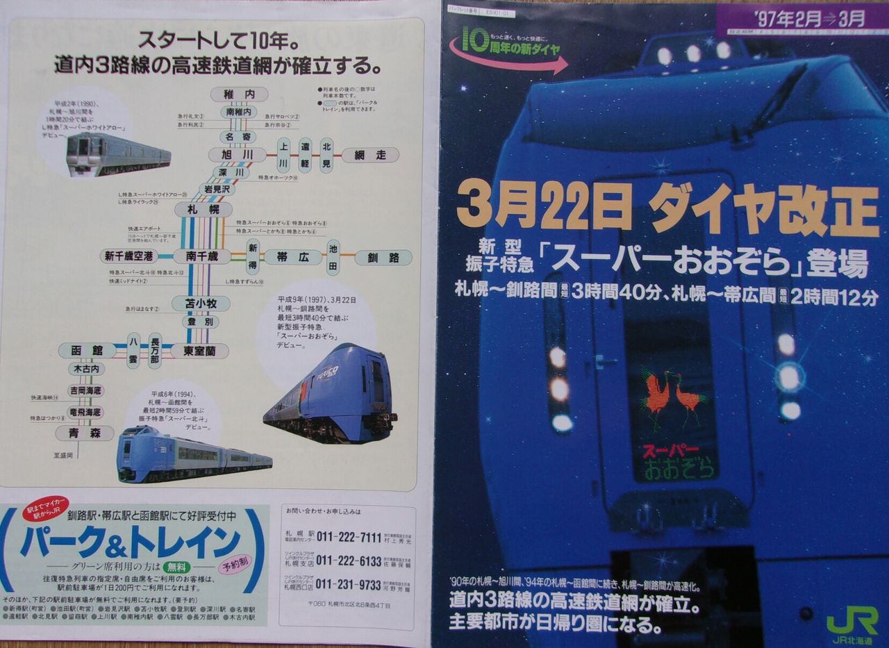 JR北海道 この10年 北海道旅客鉄道株式会社 1997年発行 JR北海道発足 JR北海道 この10年 北海道旅客鉄道株式会社 1997年発行 JR北海道発足