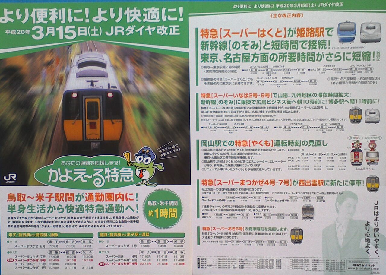 ゲイの鉄道マニア カシオペアの個人的趣味シャベレ場 鉄道パンフレット考 Jr西日本 86 08年 米子支社ダイヤ改正