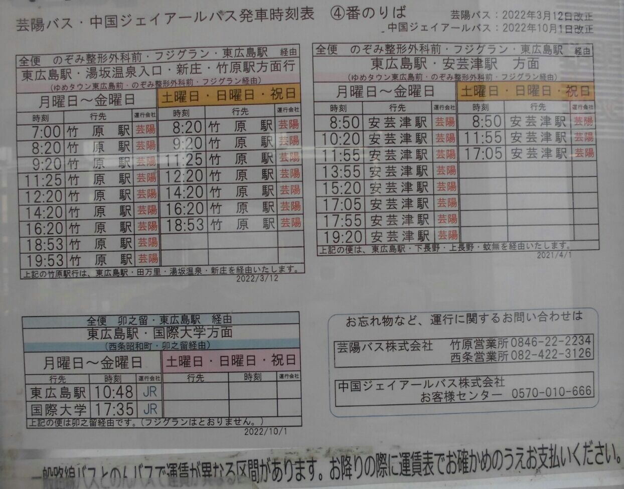 ゲイの鉄道マニア・カシオペアの個人的趣味シャベレ場 2022年10月1日ダイヤ改正版・西条駅発バス時刻表