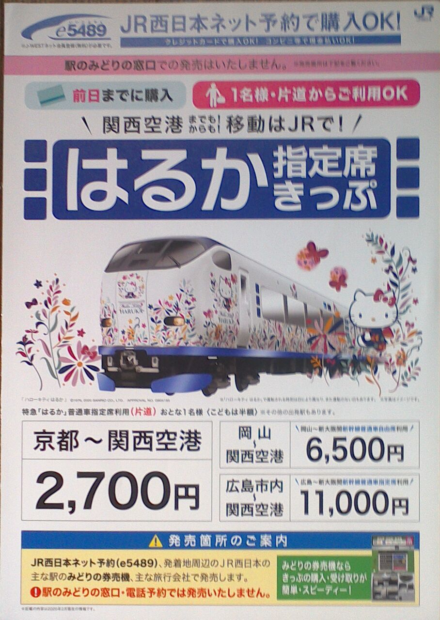 ゲイの鉄道マニア カシオペアの個人的趣味シャベレ場 鉄道パンフレット考 Jr西日本 410 年 はるか指定席きっぷ ゲイの鉄道マニア カシオペアの個人的趣味シャベレ場 鉄道パンフレット考 Jr西日本 410 年 はるか指定席きっぷ