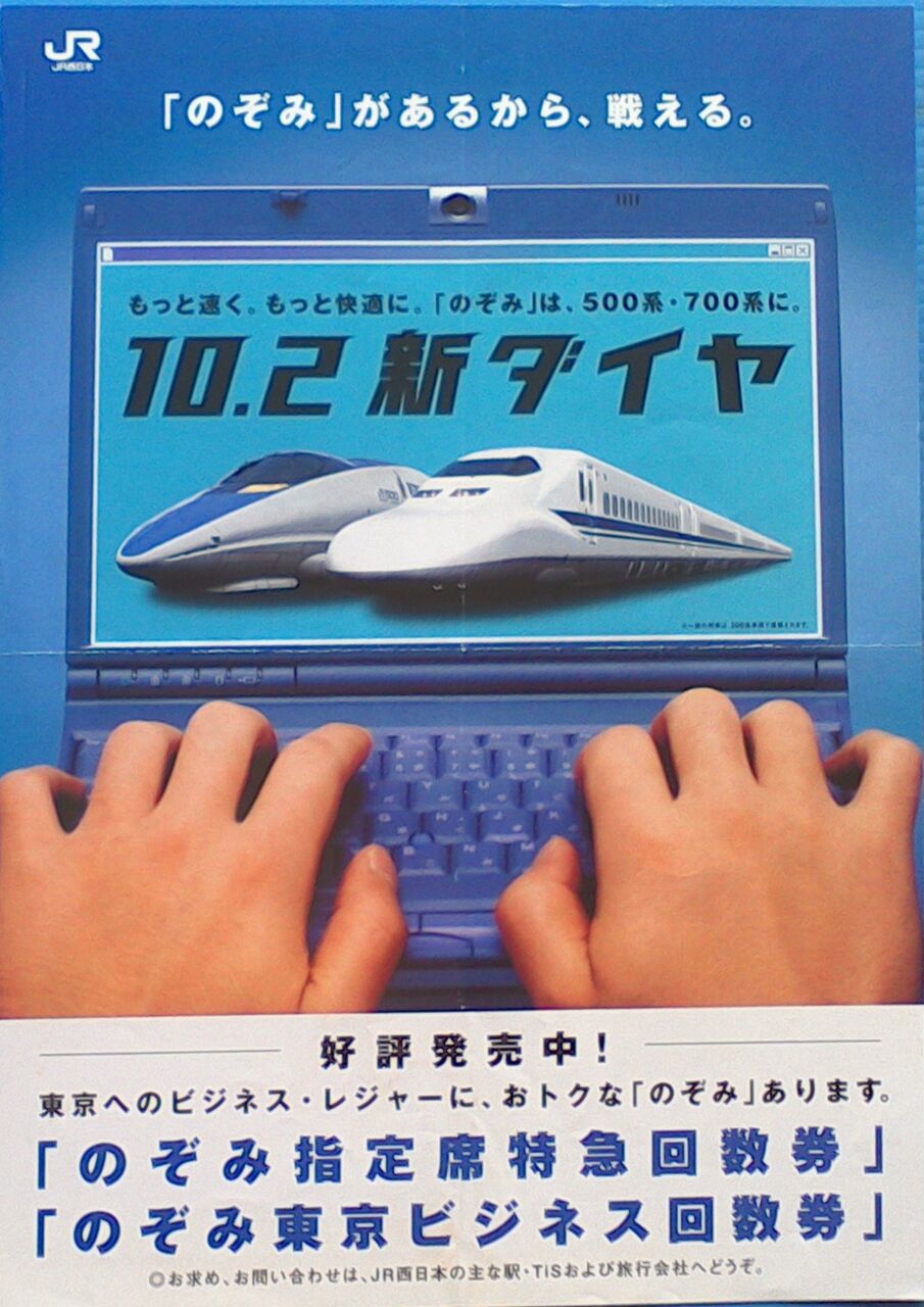 JR西日本ダイヤ改正駅ポスター（新新幹線） JR西日本ダイヤ改正駅ポスター（新新幹線）