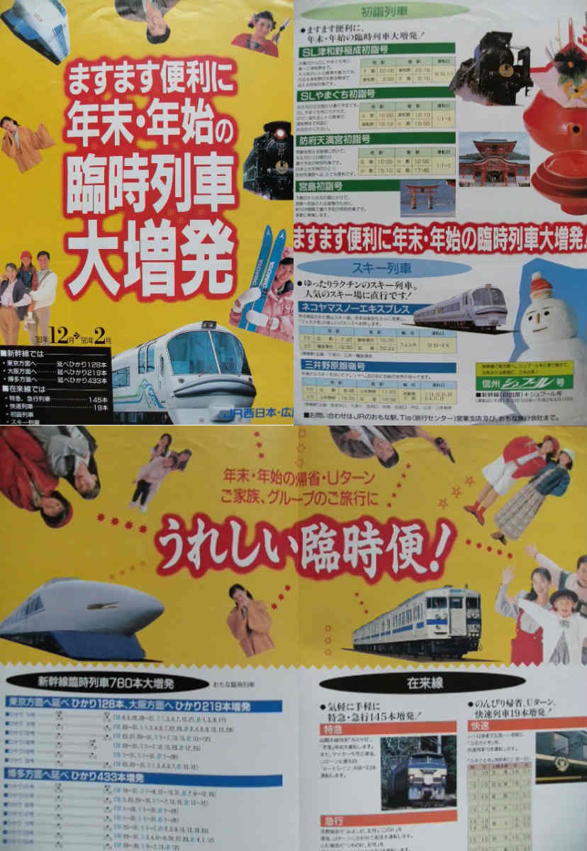 鉄道パンフレットに見る「JR西日本の1989年～1990年の臨時列車