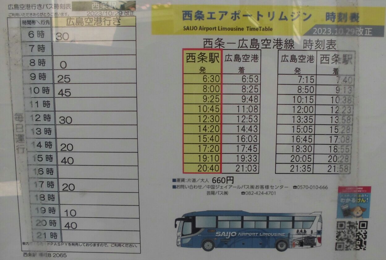 2024年3月16日ダイヤ改正版・西条駅発バス時刻表(前半) : ゲイの