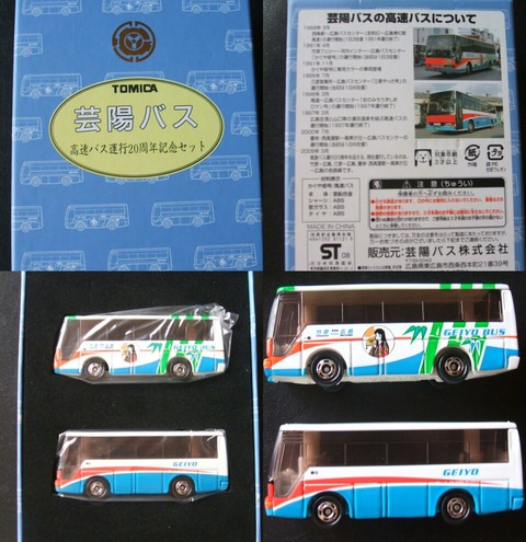 トミカ芸陽バス