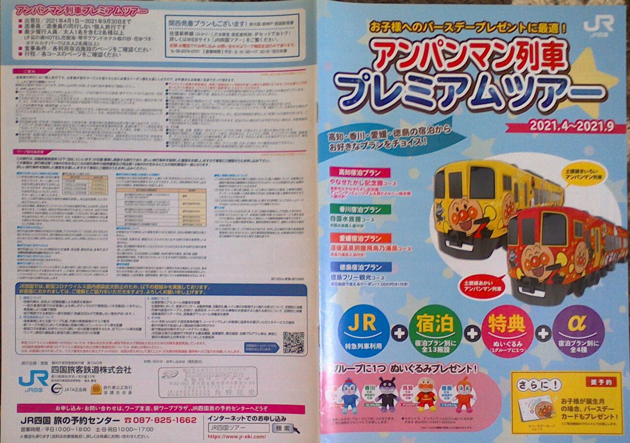 ゲイの鉄道マニア カシオペアの個人的趣味シャベレ場 鉄道パンフレット考 Jr四国 103 21年 アンパンマン列車プレミアムツアー