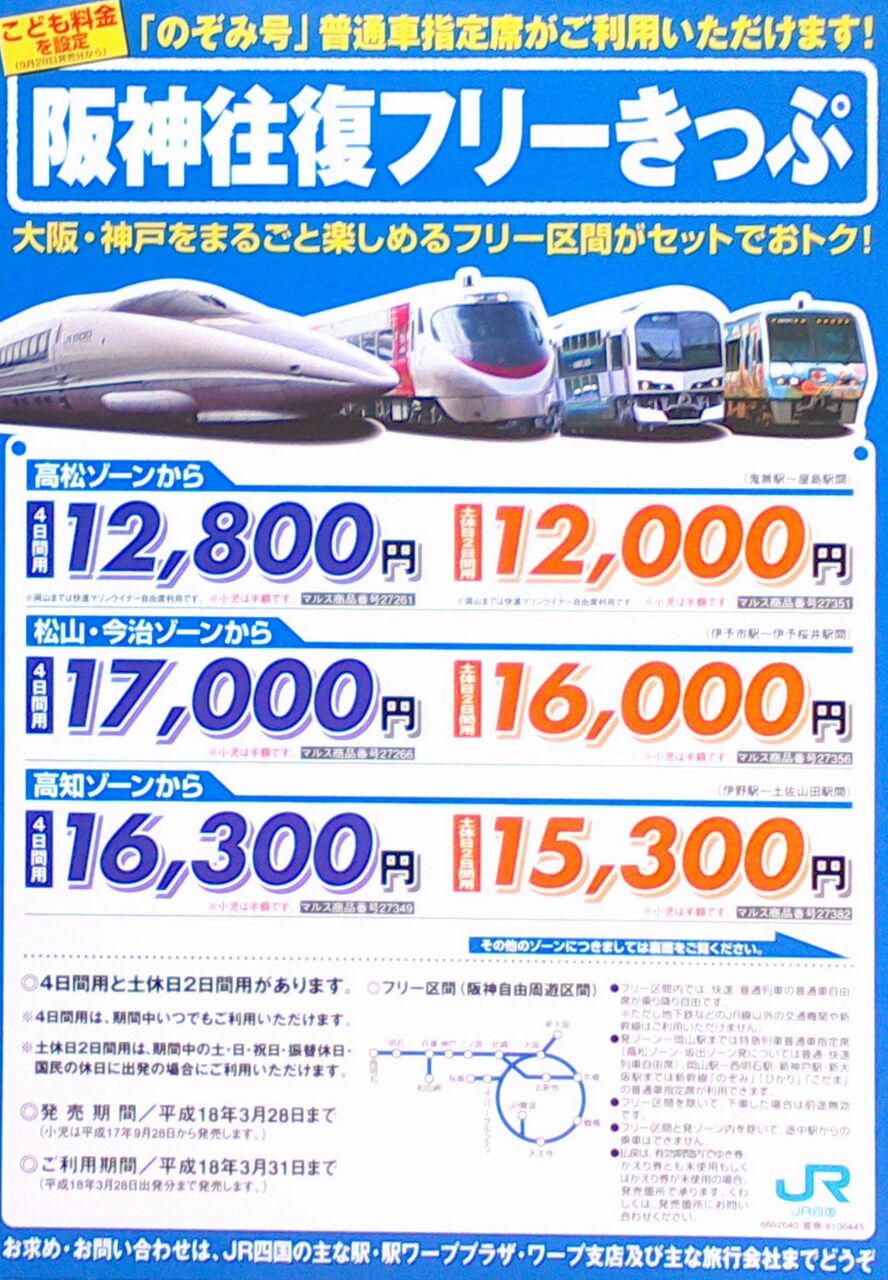 ゲイの鉄道マニア カシオペアの個人的趣味シャベレ場 鉄道パンフレット考 Jr四国 69 06年 阪神往復フリーきっぷ