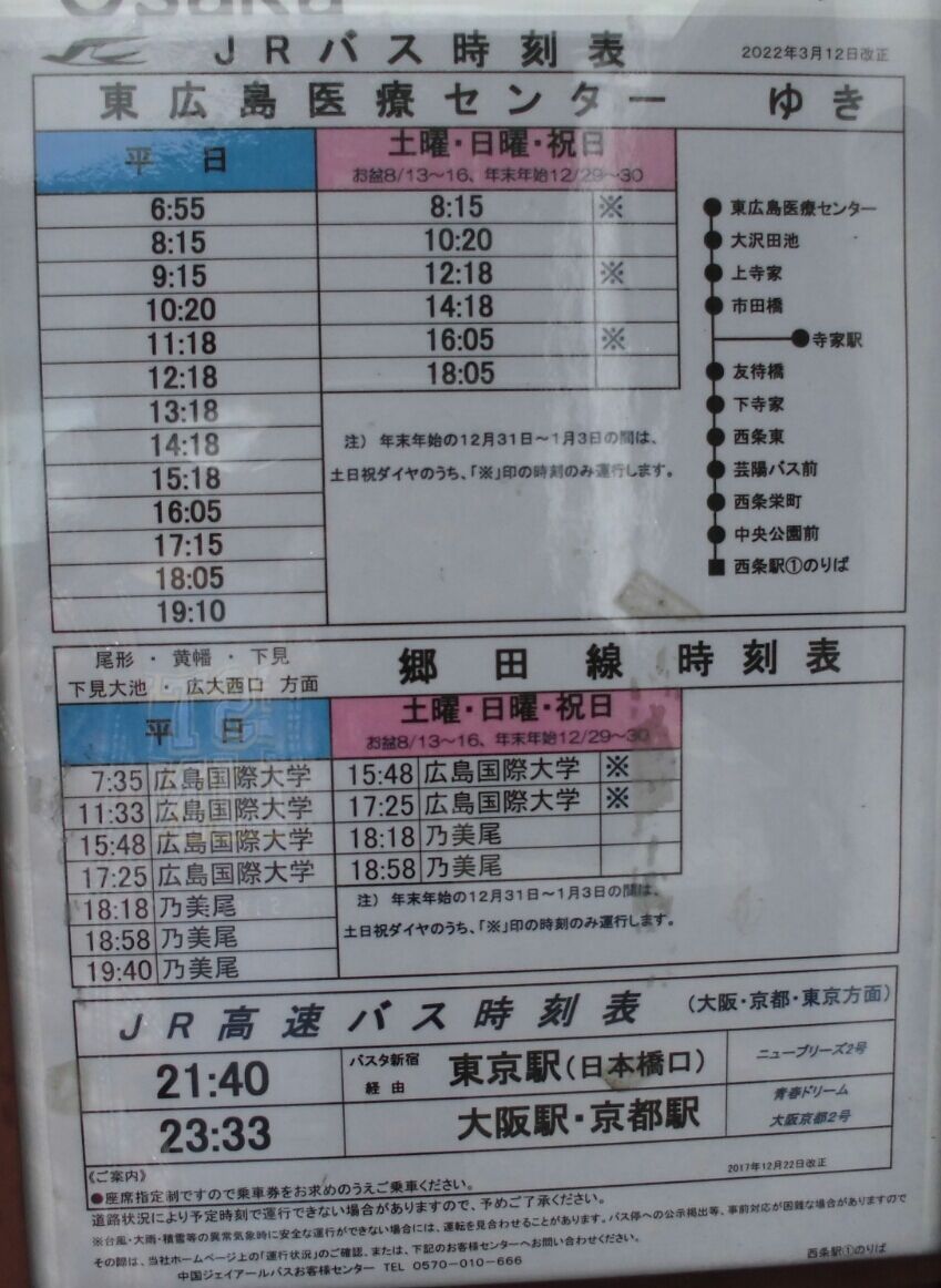 ゲイの鉄道マニア カシオペアの個人的趣味シャベレ場 22年3月12日ダイヤ改正版 西条駅発バス時刻表 前編 ゲイの鉄道マニア カシオペアの個人的趣味シャベレ場 22年3月12日ダイヤ改正版 西条駅発バス時刻表 前編