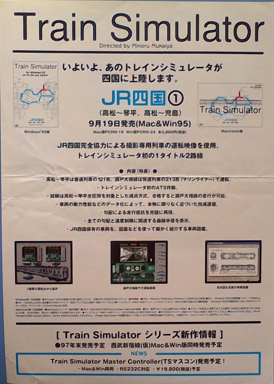 鉄道パンフレット考・JR四国(25)Train Simulator JR四国 : ゲイの鉄道