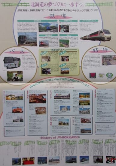 鉄道パンフレット考・JR北海道(35)move : ゲイの鉄道マニア