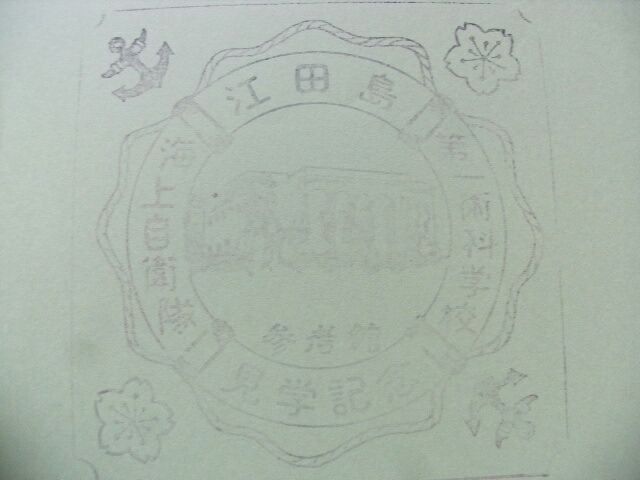 ゲイの鉄道マニア カシオペアの個人的趣味シャベレ場 スタンプギャラリー 広島県江田島市 海上自衛隊第一術科学校