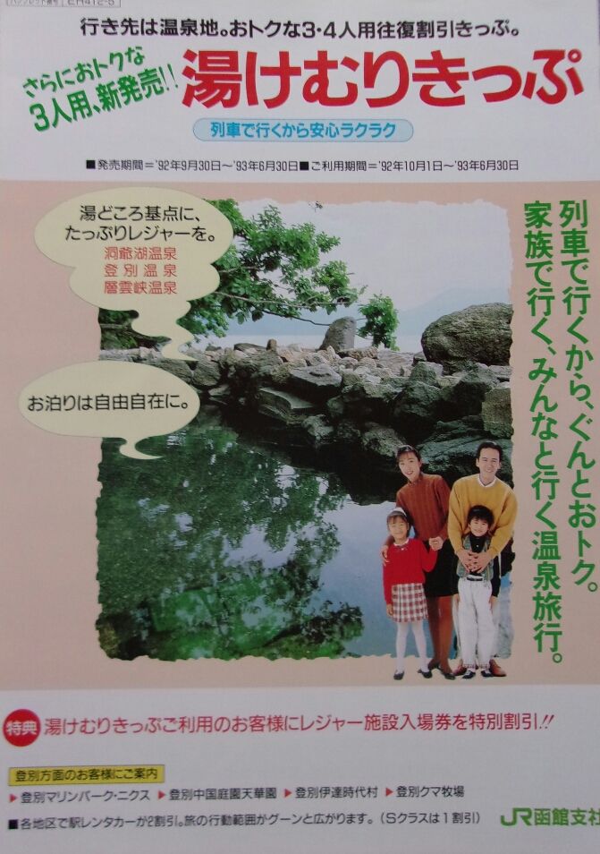 ゲイの鉄道マニア カシオペアの個人的趣味シャベレ場 鉄道パンフレット考 Jr北海道 44 1992年 函館支社 湯けむりきっぷ ゲイの鉄道マニア カシオペアの個人的趣味シャベレ場 鉄道パンフレット考 Jr北海道 44 1992年 函館支社 湯けむりきっぷ