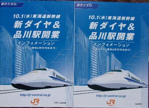 鉄道パンフレット考・JR東海(1)2003年10月1日・東海道新幹線品川