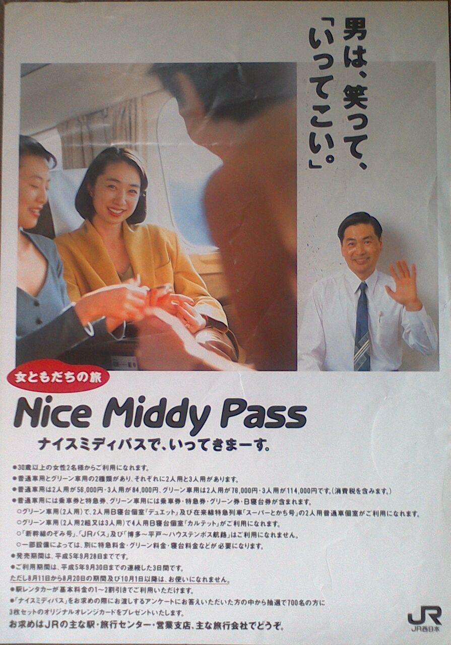 ゲイの鉄道マニア カシオペアの個人的趣味シャベレ場 鉄道パンフレット考 乗り放題きっぷ 1993年後期 ナイスミディパス Jr西日本