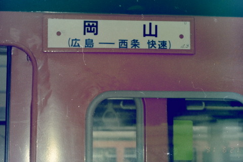 鉄道サボ 行先板】（表）広島⇔（呉経由）糸崎（裏）広島⇔広 鉄道サボ