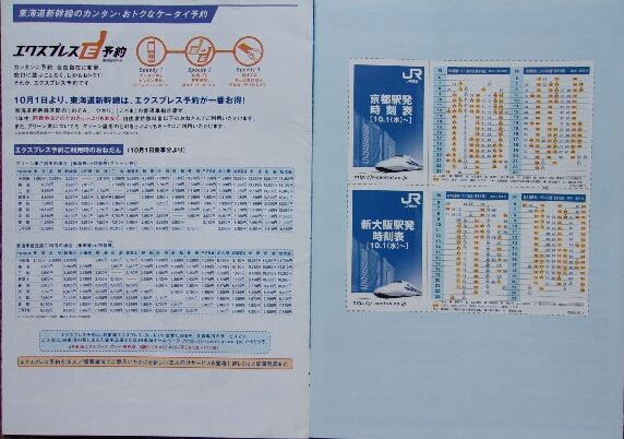 鉄道パンフレット考・JR東海(1)2003年10月1日・東海道新幹線品川駅開業