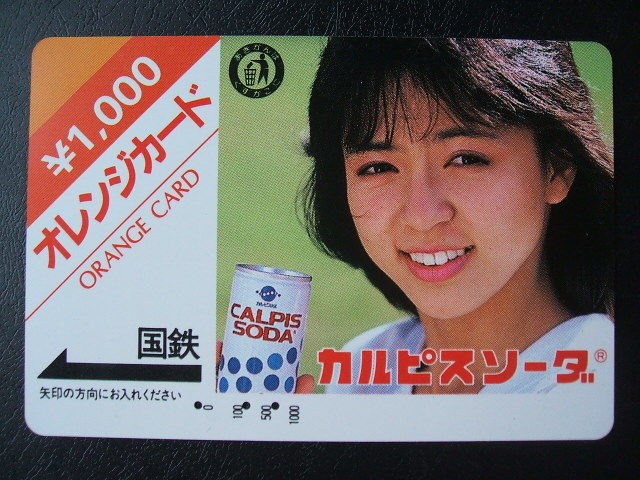 芸能人オレンジカードシリーズ・国鉄(3・終)～オレンジカードの企業物