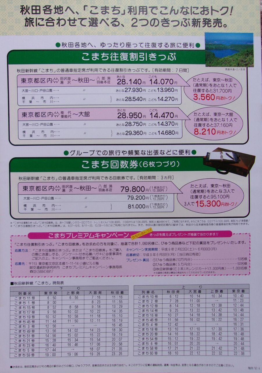 ゲイの鉄道マニア カシオペアの個人的趣味シャベレ場 鉄道パンフレット考 Jr東日本 104 1997年 秋田新幹線 こまち トクトクきっぷ