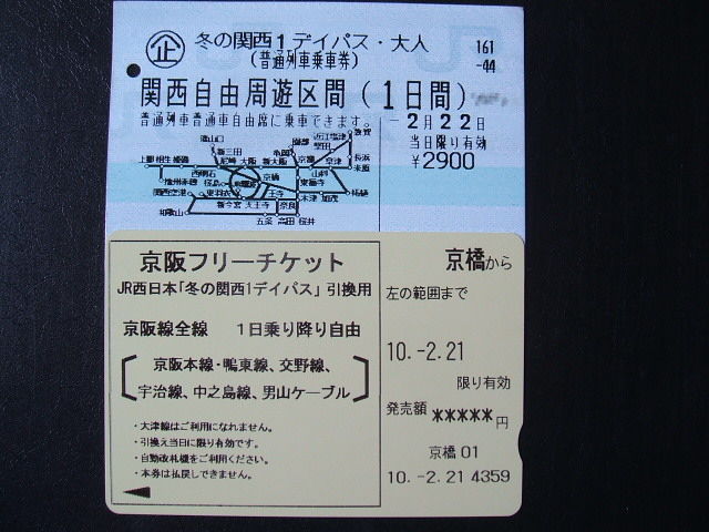 ゲイの鉄道マニア カシオペアの個人的趣味シャベレ場 平成22年2月22日記念入場券入手 A の旅 1 約4時間かかって学研都市線 片町線 の駅 スタンプ集め完了