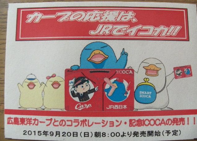 ゲイの鉄道マニア カシオペアの個人的趣味シャベレ場 争奪戦の様相だった 駅長カープ坊や イコちゃんデザイン Icoca ゲイの鉄道マニア カシオペアの個人的趣味シャベレ場 争奪戦の様相だった 駅長カープ坊や イコちゃんデザイン Icoca