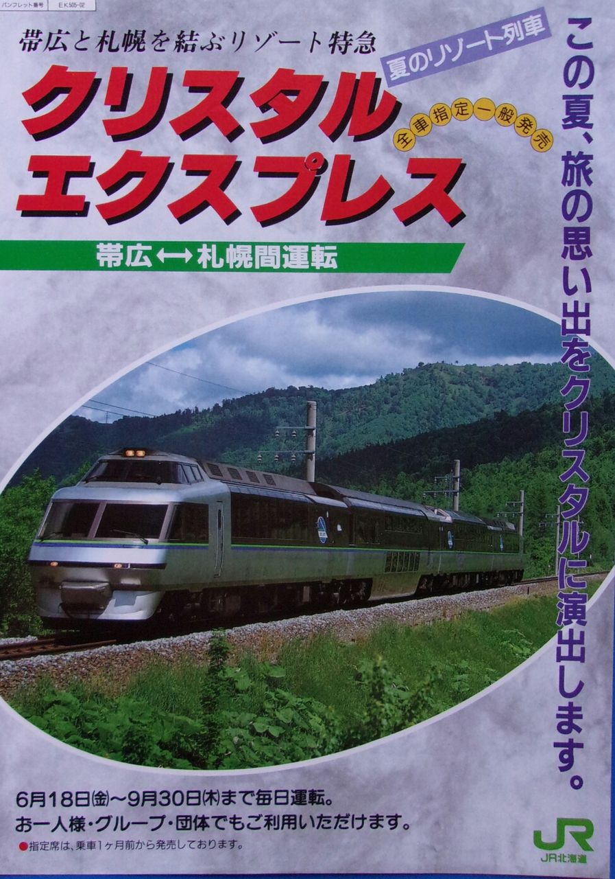 鉄道パンフレット考・JR北海道(6)1993年・クリスタルエクスプレス号