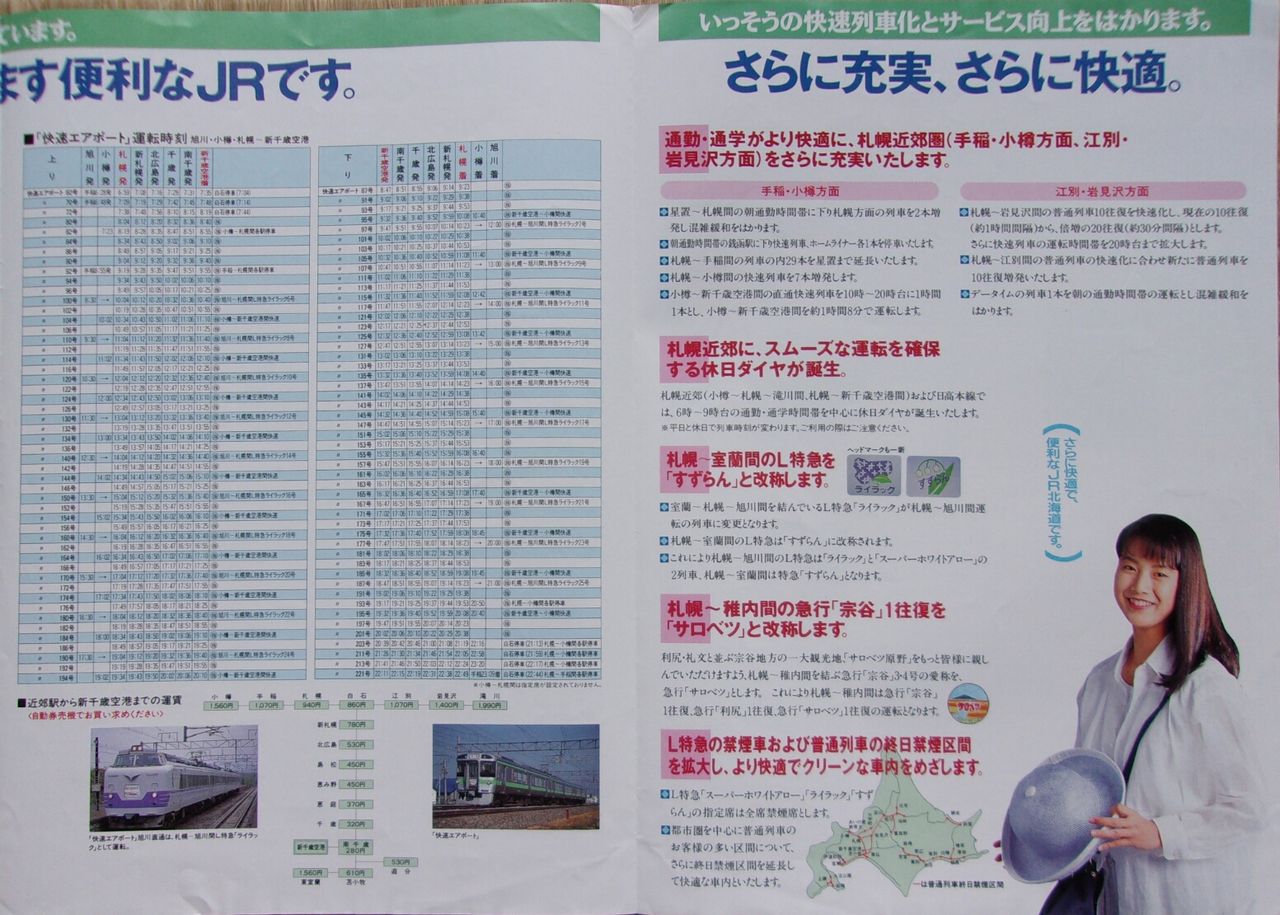 鉄道パンフレット考・JR北海道(14)1992年7月1日ダイヤ改正・新千歳空港
