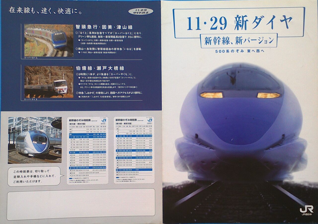 鉄道パンフレット考・JR西日本(52)1997年・500系のぞみ東海道新幹線