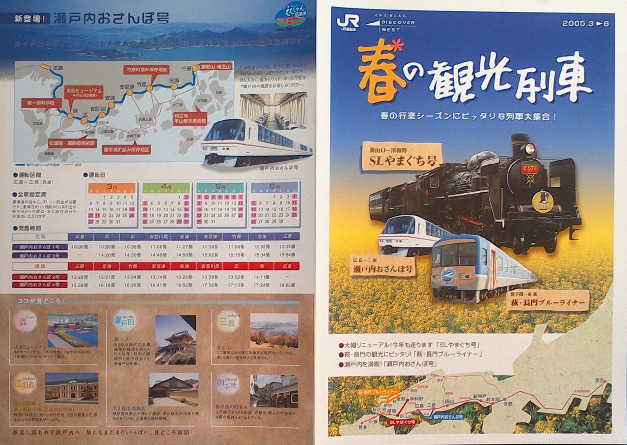 鉄道パンフレット考・JR西日本(235)2005年・春の観光列車 : ゲイ